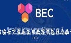 如何安全下载和使用数字