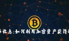 加密货币收息：如何利用加密资产获得稳定收益