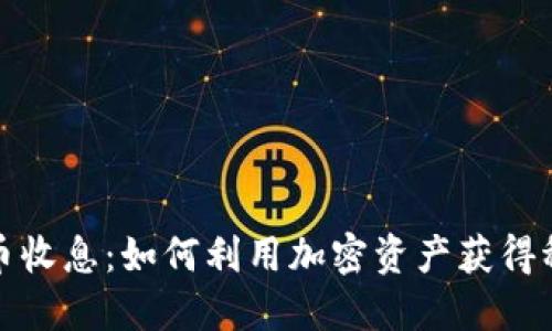 加密货币收息：如何利用加密资产获得稳定收益