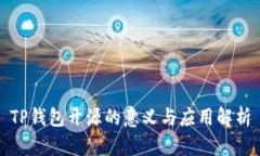TP钱包开源的意义与应用解