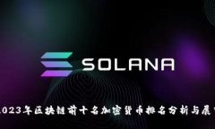 2023年区块链前十名加密货币排名分析与展望
