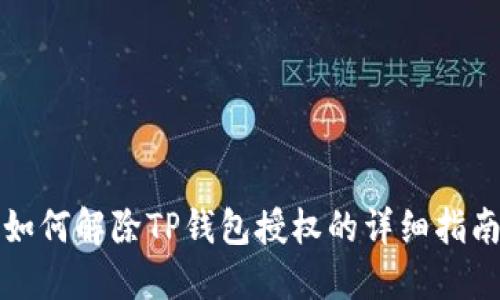 如何解除TP钱包授权的详细指南