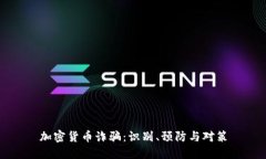 加密货币诈骗：识别、预防与对策