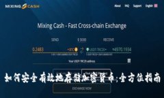 如何安全有效地存储加密货币：全方位指南