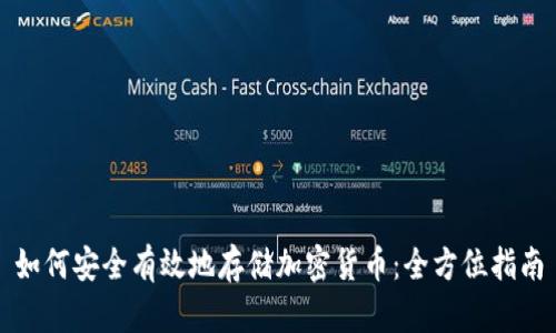 如何安全有效地存储加密货币：全方位指南