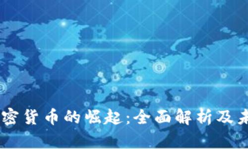 日本加密货币的崛起：全面解析及未来展望