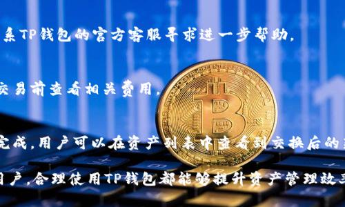 如何通过TP钱包寻找OK链资产和交易教程

关键词：TP钱包, OK链, 找到资产, 交易教程, 数字货币

详细介绍：

在数字货币的迅猛发展中，各种钱包的使用也越来越普遍。TP钱包作为一款功能强大的多币种钱包，支持多种区块链资产的存储、管理和交易。许多用户在使用TP钱包时，会涉及到如何寻找OK链上的资产及进行相关交易。在这篇文章中，我们将详细介绍如何在TP钱包中找到OK链的资产，并进行相关操作的步骤。

1. 什么是TP钱包？
TP钱包是一款由Trading Platform（交易平台）推出的数字货币钱包，支持以太坊、比特币、EOS等多种主流的区块链资产。TP钱包的设计理念是为用户提供一个安全、方便、快捷的数字资产管理工具。用户可以通过TP钱包进行资产存储、查看、交易以及参与多种区块链的生态系统。

2. 什么是OK链？
OK链是OKEx交易所推出的公链，其目的是为用户提供高效的资产管理和交易服务。OK链通过技术创新，结合独特的共识机制，力求打造一个绿色、高效、安全的区块链生态。用户可以在OK链上创建智能合约、发行代币以及进行去中心化的交易操作。

3. 如何在TP钱包找到OK链
在TP钱包中找到OK链资产的步骤相对简单，用户只需按照以下步骤进行操作：

h4步骤一：下载并安装TP钱包/h4
首先，用户需要在手机应用商店或官网上下载并安装TP钱包。安装完成后，打开TP钱包，用户需要创建一个新钱包或导入已经存在的钱包。

h4步骤二：选择区块链网络/h4
在TP钱包的主界面，用户可以看到多个区块链的入口。在这里，用户可以寻找