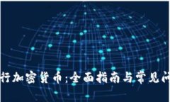 如何发行加密货币：全面指南与常见问题解答