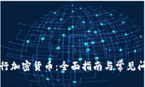 如何发行加密货币：全面指南与常见问题解答