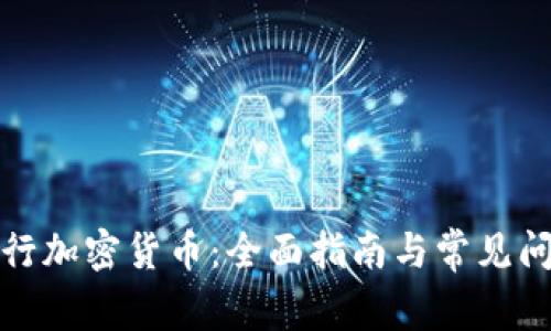 如何发行加密货币：全面指南与常见问题解答