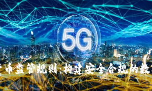 央行加密货币监管规则：构建安全合规的数字货币生态