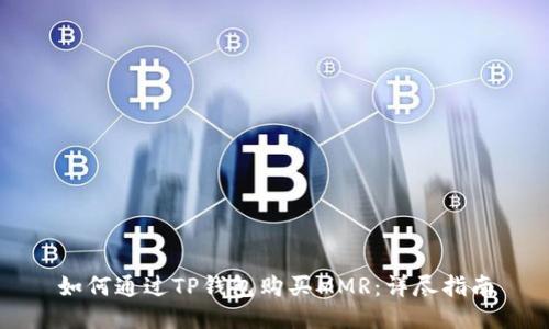 如何通过TP钱包购买MMR：详尽指南