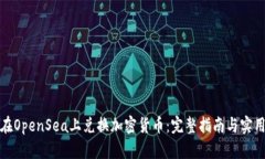 如何在OpenSea上兑换加密货币：完整指南与实用技