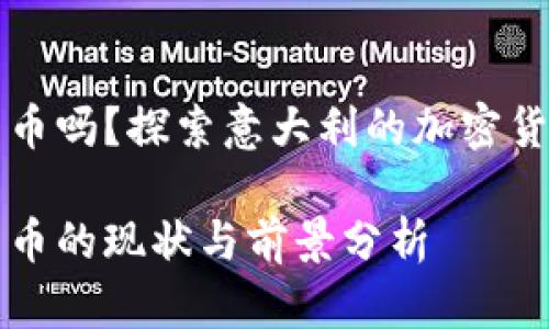 意大利支持加密货币吗？探索意大利的加密货币政策与市场动态

意大利支持加密货币的现状与前景分析