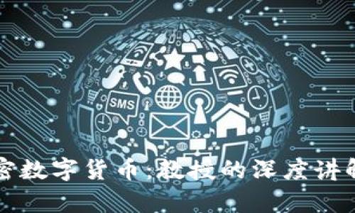 全面解析加密数字货币：教授的深度讲解与实用指南