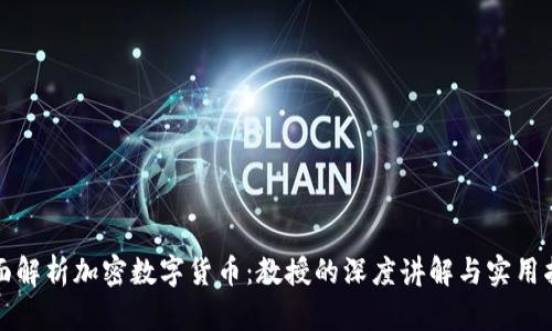 全面解析加密数字货币：教授的深度讲解与实用指南