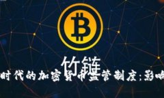 特朗普时代的加密货币监