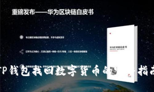 TP钱包找回数字货币的完整指南