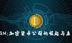 探索RGM：加密货币公司的