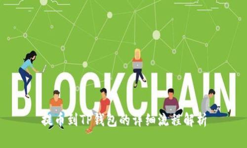 提币到TP钱包的详细流程解析