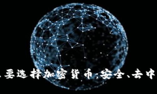 深入探讨为什么要选择加密货币：安全、去中心化及未来潜力