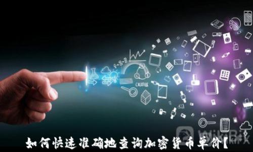 
如何快速准确地查询加密货币单价？