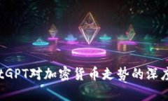 2023年ChatGPT对加密货币走势