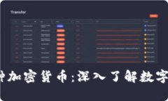 探索1000种加密货币：深入了解数字货币的世界