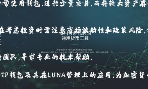   TP钱包支持LUNA吗？完整指南与使用技巧 / 

 guanjianci TP钱包, LUNA, 加密货币, 钱包支持, 数字资产 /guanjianci 

随着加密货币市场的快速发展，越来越多的用户开始关注如何安全和高效地管理他们的数字资产。其中，TP钱包作为一个流行的多链数字钱包，受到了许多用户的青睐。在众多数字货币中，LUNA（Terra的原生代币）无疑是一个备受关注的项目。本文将深入探讨TP钱包是否支持LUNA，并为用户提供详细指南和使用技巧。

TP钱包概述
TP钱包是一个多链数字货币钱包，支持多种主流加密货币的存储与交易。它不仅提供方便的资产管理功能，还具备较高的安全性和用户友好的界面。TP钱包的目标是帮助用户更方便地管理他们的数字资产，无论是进行交易、转账还是参与DeFi项目。

LUNA是什么？
LUNA是Terra生态系统中的原生代币，旨在支持去中心化金融（DeFi）应用和稳定币的发行。Terra链由多种稳定币组成，其价值与法定货币（如美元）挂钩。LUNA的价值波动较大，因其承担着稳定币的抵押和市场流通的功能。对于投资者而言，LUNA不仅是一种投资工具，还代表了智能合约和去中心化应用的潜力。

TP钱包是否支持LUNA？
TP钱包在其多链支持的基础上，已经集成了对LUNA的支持。用户可以在TP钱包中存储和管理LUNA代币，进行转账和交易。此外，TP钱包的多链特点使得用户可以方便地在不同区块链之间切换，增加了数字资产的管理灵活性。

如何在TP钱包中添加LUNA？
要在TP钱包中添加LUNA，首先需要确保你已经下载并安装了TP钱包应用，并创建或导入了你的钱包。接着，按以下步骤操作：
1. 打开TP钱包，进入主界面。
2. 点击“添加资产”或“管理资产”选项。
3. 在搜索框中输入“LUNA”，系统将会自动显示相关结果。
4. 勾选LUNA，点击“确认”或“添加”进行资产的添加。此时，LUNA将出现在你的资产列表中。

TP钱包的安全性和优缺点
在选择一个钱包时，安全性是用户最为关注的因素之一。TP钱包在安全性上采取了多种措施。首先，TP钱包提供私钥本地存储功能，用户的私钥不会上传至云端，降低了被黑客攻击的风险。其次，TP钱包还支持多重签名和生物识别技术，增强账户安全性。
尽管TP钱包具备了多种安全功能，但也存在一些不足。例如，作为新兴钱包，其用户基础相较老牌钱包较小，可能导致相对较少的社区互动与支持。此外，虽然它对多种数字资产的支持力度较大，但仍有一些小众币种未被集成。

如何使用TP钱包进行LUNA交易？
进行LUNA交易非常简单，用户需确保其钱包中有足够的LUNA余额。具体操作步骤如下：
1. 打开TP钱包，选择LUNA资产，点击“转账”或“交易”选项。
2. 输入接收地址和转账金额，确认信息无误后，点击“确认转账”。
3. 输入交易密码并等待交易确认。一般情况下，区块链网络会在几分钟内完成确认。

TP钱包与其他钱包的对比
在考虑使用TP钱包时，用户可能会想要将其与其他主流钱包进行对比。例如，MetaMask和Trust Wallet等都是备受欢迎的选择。相较于这些钱包，TP钱包在界面友好性和多链支持方面表现突出。然而，MetaMask在以太坊生态系统中有更强的整合性，而Trust Wallet则提供了更为丰富的DeFi应用和服务。

常见疑问解答
为了帮助用户更好地利用TP钱包，我们总结了五个与TP钱包和LUNA相关的常见问题，以下是详细的解答：

1. TP钱包是否完全安全？
TP钱包在安全性方面采取了一系列措施，例如私钥本地存储、多重签名和生物识别技术，这些都为用户提供了一定的安全保障。然而，用户在使用钱包时仍需保持警惕，不随意下载不明软件和链接，确保网络环境的安全。

2. 如何备份TP钱包？
备份TP钱包是保障资产安全的重中之重，用户需定期对钱包进行备份。备份步骤通常包括，将助记词或者私钥安全记录，并存储在离线、安全的位置。进行钱包恢复时，用户可使用这些信息快速恢复其账户，确保资产不受损失。

3. TP钱包能否与硬件钱包结合使用？
TP钱包目前尚未直接支持与硬件钱包的结合使用，但许多用户推荐将其与硬件钱包分开操作。若需提高安全性，用户仍可将TP钱包作为日常使用钱包，进行少量交易，而将较大资产存储于硬件钱包中，以降低风险。

4. LUNA的市场前景如何？
LUNA作为Terra生态中的主力代币，其市场前景受到行业内广泛关注。从技术发展和社区支持来看，LUNA有潜力继续增长。但是，投资者在考虑投资时需注意市场波动性和政策风险，做好自身的风险管理。

5. TP钱包如何客服支持？
TP钱包提供多渠道的客服支持，用户可以通过官方社交媒体和官方网站获取问题的解答。遇到较为复杂的问题，用户可直接联系客户支持团队，寻求专业的技术帮助。

综上所述，TP钱包支持LUNA的存储与交易，是一个非常适合管理该数字资产的选择。通过本文的详细介绍，希望能够帮助用户更好地理解TP钱包及其在LUNA管理上的应用，为加密货币投资提供便利和安全保障。