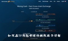 如何在TP钱包中进行提线操