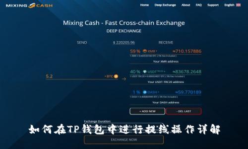 如何在TP钱包中进行提线操作详解