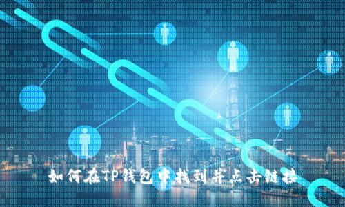 如何在TP钱包中找到并点击链接