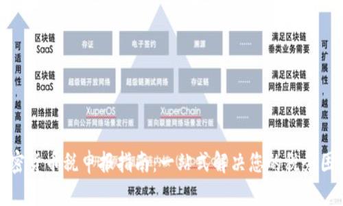 加密货币税申报指南：一站式解决您的税务困惑