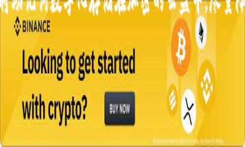   TP钱包密码设置指南：密码长度与安全性解析 / 
 guanjianci TP钱包, 密码设置, 钱包安全, 加密货币, 数字资产 /guanjianci 

在数字货币迅猛发展的今天，选择一个安全的数字钱包对于保护自己的资产至关重要。TP钱包作为一款备受欢迎的加密货币钱包，其密码设置成为了众多用户关注的焦点。本文将深度解析TP钱包的密码设置，包含密码长度、安全性及相关注意事项，并针对用户可能遇到的相关问题进行详细解答。

TP钱包密码长度要求
TP钱包的密码设置要求包括了密码的最低长度，这一点至关重要。一般而言，为了确保钱包的安全性，TP钱包建议用户设置一个至少8位的密码。然而，仅仅满足这个长度要求并不够，用户应该尽量设置一个更复杂的密码，以提升账户的安全性。复杂的密码通常包括大写字母、小写字母、数字及特殊字符，这样可以有效避免密码被轻易猜测和破解。

与此同时，很多用户在设置TP钱包密码时，常常倾向于设定简单而易记的密码，然而这样的行为往往容易导致资金的损失。因为攻击者可能通过字典攻击、社交工程等手段获取用户的密码。因此，在选定密码时，用户不仅要考虑记忆的便利性，更需重视其安全性。不妨尝试使用密码管理工具，这可以帮助用户生成更加复杂和随机的密码，同时也便于管理和使用。

TP钱包的密码安全性分析
密码的安全性对于任何数字钱包而言都是至关重要的。TP钱包在设计时考虑到了用户密码的加密与保护。它采用了高级加密技术，如SHA-256等哈希算法，对用户的密码进行加密存储。因此，即便黑客成功入侵钱包的数据库，也无法直接获取用户的密码。

此外，TP钱包还支持双重身份验证 (2FA)，即在用户进行登录或大额交易时，需要提供额外的身份验证方法，如短信验证码或认证应用生成的动态验证码。这一措施极大地增加了账户的安全性，可以有效防止因密码泄露而导致的资产损失。

如何设置强密码以保护TP钱包
为了增强TP钱包的安全性，用户需遵循一些强密码设置的最佳实践。首先，应该避免使用与个人信息相关的词汇，如姓名、生日、电话号码等。攻击者通常会采用这些常见信息尝试猜测密码。

其次，使用较长的密码也是增强安全性的有效方式。研究表明，长度为12位以上的密码，即使使用常见字母数字组合，也能提供相对较高的安全性。结合大小写字母、数字及特殊字符，将提高密码的复杂性。

此外，定期更换密码也是一种良好的安全习惯。即使用户从未遭遇过盗窃，定期更新密码可以降低长期使用同一密码导致风险的可能性。许多安全专家建议每隔三到六个月更换一次密码，以确保安全。

可能遭遇的安全威胁及应对措施
在使用TP钱包的过程中，用户可能会遭遇多种安全威胁，如网络钓鱼、恶意软件等。网络钓鱼通常通过虚假网站或电子邮件诱使用户输入私人信息，而恶意软件则可能监控用户的操作，获取密码及其他敏感信息。因此，增强安全意识非常重要。

为了防止网络钓鱼攻击，用户应始终验证访问的URL是否正确，并定期更新设备上的防病毒软件，保护设备不受恶意软件的侵犯。此外，用户在下载TP钱包的应用时，应确保是在官方网站或可信的应用商店进行下载，以避免下载到被篡改的版本。

TP钱包密码忘记或丢失后的对策
有时候，用户可能会忘记TP钱包的密码。如果出现这种情况，切勿惊慌。TP钱包提供了恢复选项，通过助记词或密钥进行恢复。在注册过程中，用户会得到一组唯一的助记词，正确保存这组助记词可以在密码丢失后恢复访问。

如果用户丢失了助记词，则可能会面临无法恢复账户的风险。因此，建议用户将助记词安全地存储在多个物理位置，避免出现单点故障。此外，部分用户会选择将助记词数字化存储在加密的云盘中，尽量降低丢失的风险。

i以上内容涵盖了TP钱包密码设置的要求、长度、安全性以及常见问题的应对措施，进一步提升用户对TP钱包的理解与使用安全的能力。/i