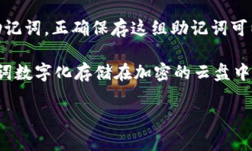   TP钱包密码设置指南：密码长度与安全性解析 / 
 guanjianci TP钱包, 密码设置, 钱包安全, 加密货币, 数字资产 /guanjianci 

在数字货币迅猛发展的今天，选择一个安全的数字钱包对于保护自己的资产至关重要。TP钱包作为一款备受欢迎的加密货币钱包，其密码设置成为了众多用户关注的焦点。本文将深度解析TP钱包的密码设置，包含密码长度、安全性及相关注意事项，并针对用户可能遇到的相关问题进行详细解答。

TP钱包密码长度要求
TP钱包的密码设置要求包括了密码的最低长度，这一点至关重要。一般而言，为了确保钱包的安全性，TP钱包建议用户设置一个至少8位的密码。然而，仅仅满足这个长度要求并不够，用户应该尽量设置一个更复杂的密码，以提升账户的安全性。复杂的密码通常包括大写字母、小写字母、数字及特殊字符，这样可以有效避免密码被轻易猜测和破解。

与此同时，很多用户在设置TP钱包密码时，常常倾向于设定简单而易记的密码，然而这样的行为往往容易导致资金的损失。因为攻击者可能通过字典攻击、社交工程等手段获取用户的密码。因此，在选定密码时，用户不仅要考虑记忆的便利性，更需重视其安全性。不妨尝试使用密码管理工具，这可以帮助用户生成更加复杂和随机的密码，同时也便于管理和使用。

TP钱包的密码安全性分析
密码的安全性对于任何数字钱包而言都是至关重要的。TP钱包在设计时考虑到了用户密码的加密与保护。它采用了高级加密技术，如SHA-256等哈希算法，对用户的密码进行加密存储。因此，即便黑客成功入侵钱包的数据库，也无法直接获取用户的密码。

此外，TP钱包还支持双重身份验证 (2FA)，即在用户进行登录或大额交易时，需要提供额外的身份验证方法，如短信验证码或认证应用生成的动态验证码。这一措施极大地增加了账户的安全性，可以有效防止因密码泄露而导致的资产损失。

如何设置强密码以保护TP钱包
为了增强TP钱包的安全性，用户需遵循一些强密码设置的最佳实践。首先，应该避免使用与个人信息相关的词汇，如姓名、生日、电话号码等。攻击者通常会采用这些常见信息尝试猜测密码。

其次，使用较长的密码也是增强安全性的有效方式。研究表明，长度为12位以上的密码，即使使用常见字母数字组合，也能提供相对较高的安全性。结合大小写字母、数字及特殊字符，将提高密码的复杂性。

此外，定期更换密码也是一种良好的安全习惯。即使用户从未遭遇过盗窃，定期更新密码可以降低长期使用同一密码导致风险的可能性。许多安全专家建议每隔三到六个月更换一次密码，以确保安全。

可能遭遇的安全威胁及应对措施
在使用TP钱包的过程中，用户可能会遭遇多种安全威胁，如网络钓鱼、恶意软件等。网络钓鱼通常通过虚假网站或电子邮件诱使用户输入私人信息，而恶意软件则可能监控用户的操作，获取密码及其他敏感信息。因此，增强安全意识非常重要。

为了防止网络钓鱼攻击，用户应始终验证访问的URL是否正确，并定期更新设备上的防病毒软件，保护设备不受恶意软件的侵犯。此外，用户在下载TP钱包的应用时，应确保是在官方网站或可信的应用商店进行下载，以避免下载到被篡改的版本。

TP钱包密码忘记或丢失后的对策
有时候，用户可能会忘记TP钱包的密码。如果出现这种情况，切勿惊慌。TP钱包提供了恢复选项，通过助记词或密钥进行恢复。在注册过程中，用户会得到一组唯一的助记词，正确保存这组助记词可以在密码丢失后恢复访问。

如果用户丢失了助记词，则可能会面临无法恢复账户的风险。因此，建议用户将助记词安全地存储在多个物理位置，避免出现单点故障。此外，部分用户会选择将助记词数字化存储在加密的云盘中，尽量降低丢失的风险。

i以上内容涵盖了TP钱包密码设置的要求、长度、安全性以及常见问题的应对措施，进一步提升用户对TP钱包的理解与使用安全的能力。/i