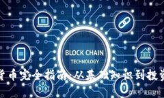 加密货币完全指南：从基