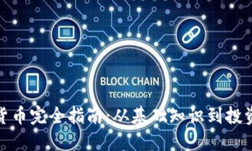 加密货币完全指南：从基础知识到投资策略