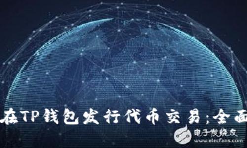 如何在TP钱包发行代币交易：全面指南