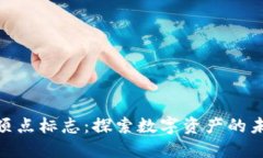 加密货币顶点标志：探索