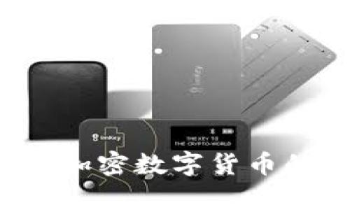 摩根币：探索加密数字货币的未来与潜力