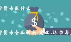 电子加密货币是什么电子