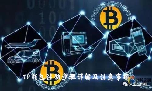 TP钱包注销步骤详解及注意事项