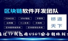 如何通过TP钱包将USDT安全