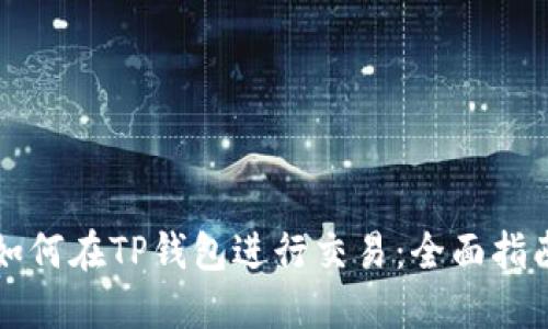 如何在TP钱包进行交易：全面指南