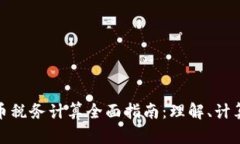 加密货币税务计算全面指