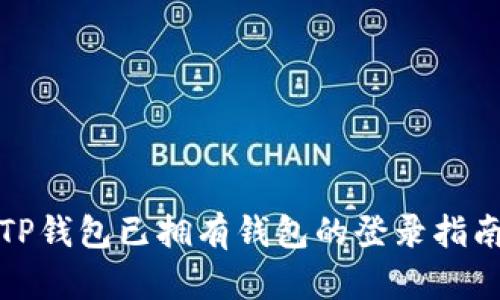 TP钱包已拥有钱包的登录指南