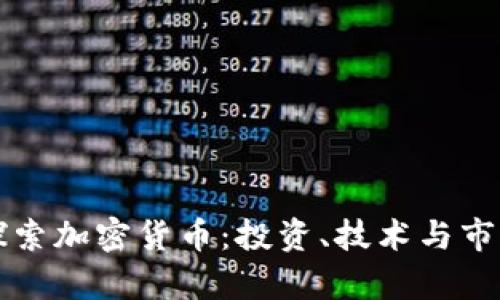 深入探索加密货币：投资、技术与市场前景