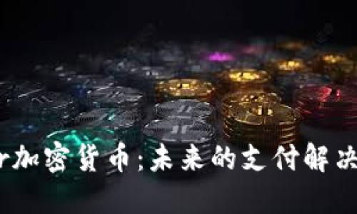 : 深入了解Stellar加密货币：未来的支付解决方案与区块链应用