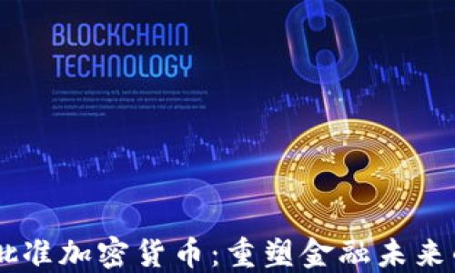 
日本政府批准加密货币：重塑金融未来的关键一步