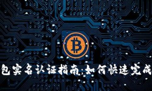 TP钱包实名认证指南：如何快速完成认证